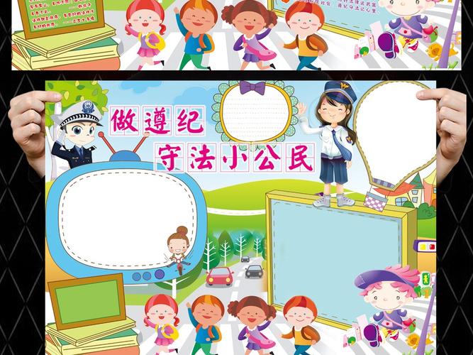 我是守法小公民手抄报