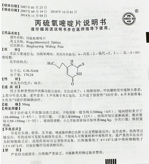 光辉丙硫氧嘧啶片50mg100片盒甲亢辅助治疗放疗体重减少甲状腺功能