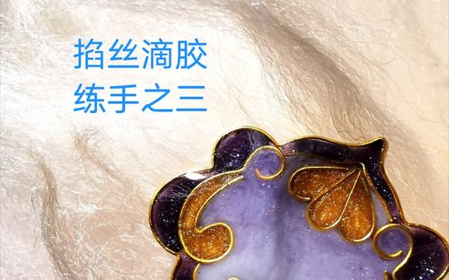 活动作品掐丝滴胶掐丝做个假珐琅