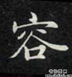 容字的楷书写法