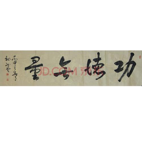 中国书法家协会会员 魏书云 《功德无量》