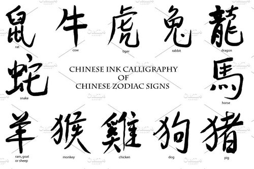 水墨12生肖书法字体 ink calligraphy chinese zodiac sign