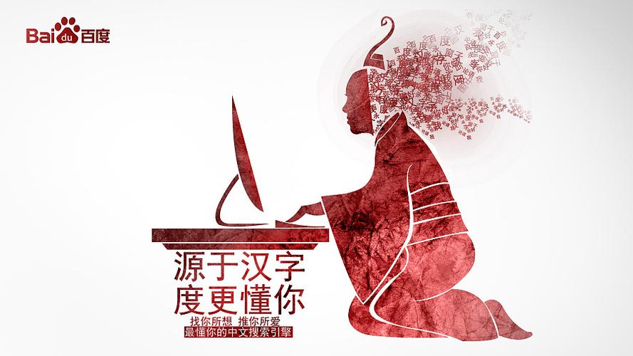 百度比任何引擎更了解汉字|平面|海报|月空孤辰 - 原创作品 - 站酷
