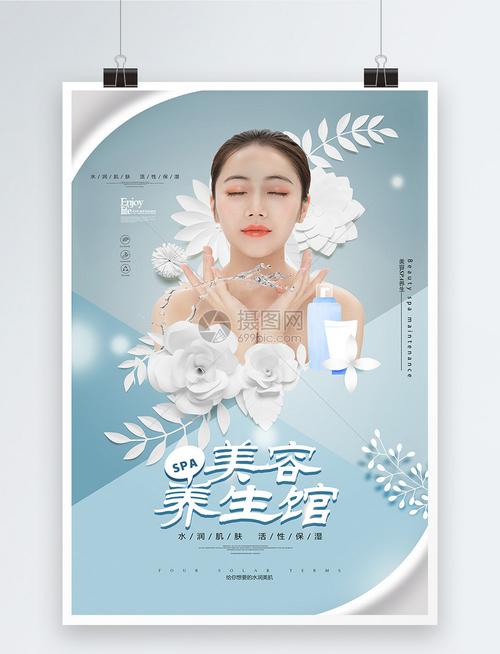 唯美美容养生馆海报