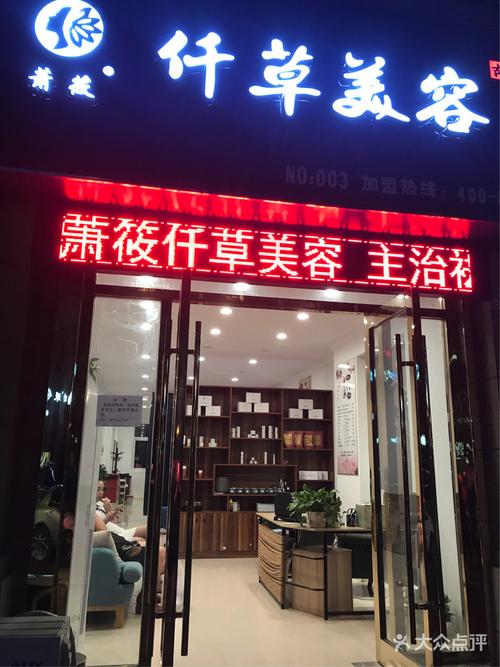 [上海路] 萧筱仟草美容