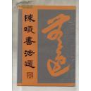 签名本 陈曦书法选 前面有作者:陈曦亲笔赠送签名与印章
