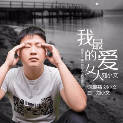 我最爱的女人(女版伴奏)_刘小文_单曲在线试听_酷我音乐