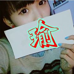 跪求各位sp高手们,帮我做个带瑜字的头像,插个女孩子的图片也行哦