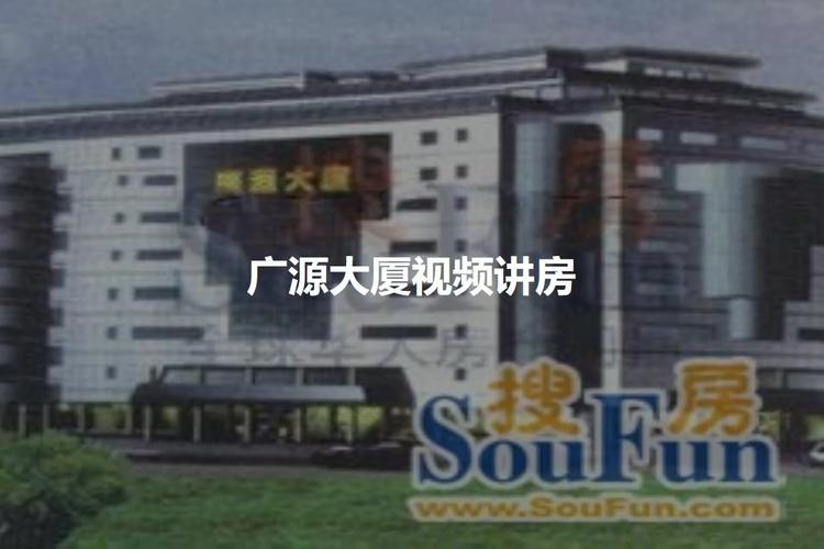 广源大厦