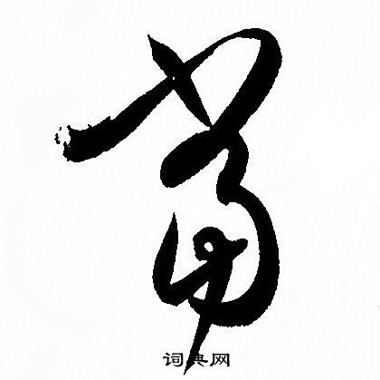当草书书法字典