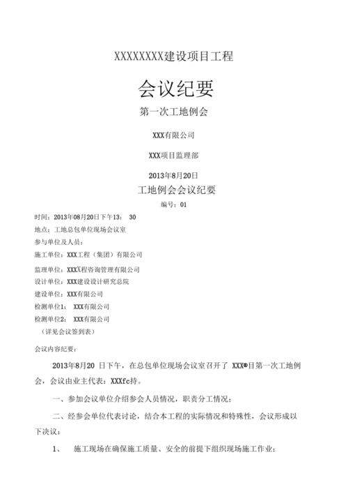 第一次工地例会会议纪要