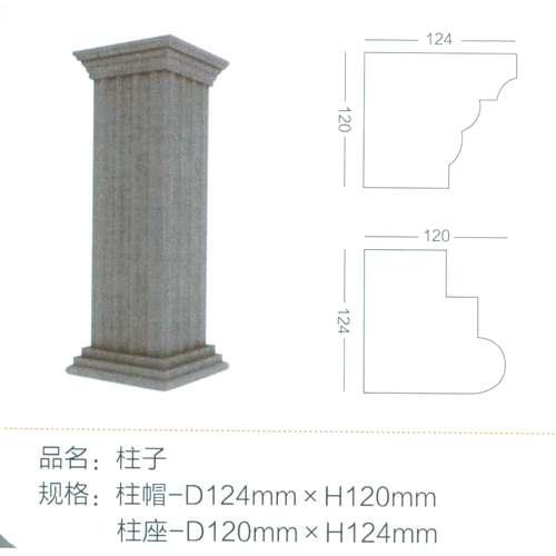 柱帽-d124mm h120mm 柱座-d130mm h174mm.