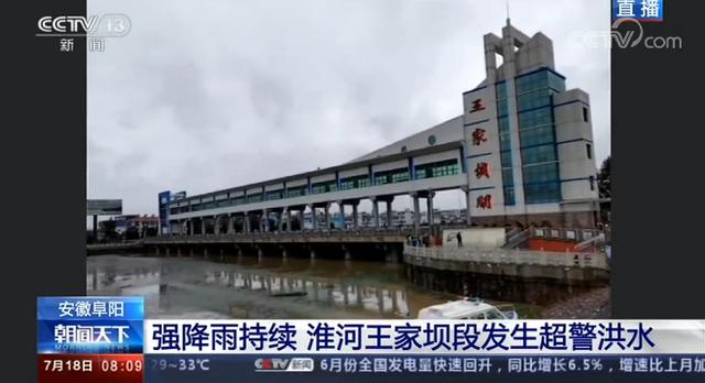 阜南王家坝发生超警洪水!会开闸泄洪吗?