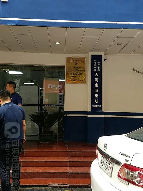广州市公安局天河区分局天河南派出所