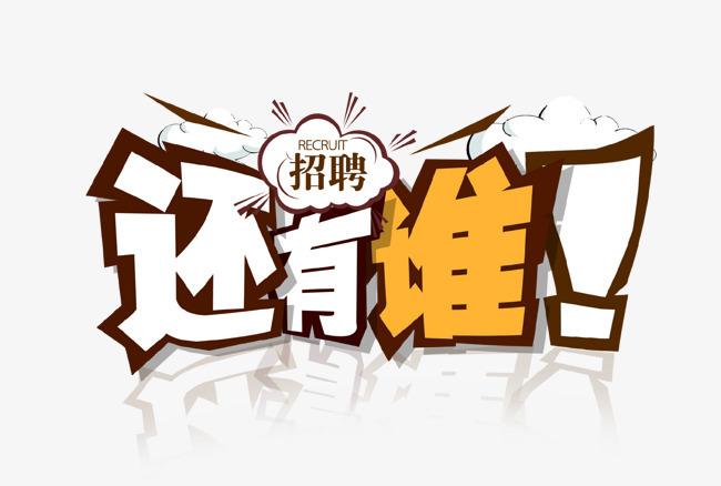 招聘文案幽默吸引人