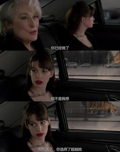 一曲一影|穿普拉达的女王