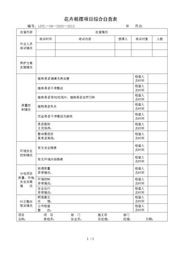 花卉租摆项目综合自查表.doc 1页