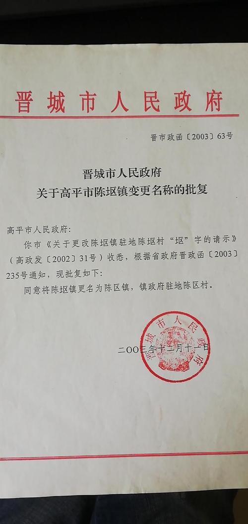山西晋城市政府对地名更改批复的红头文件.(程荣供图)