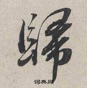 归行书书法字典