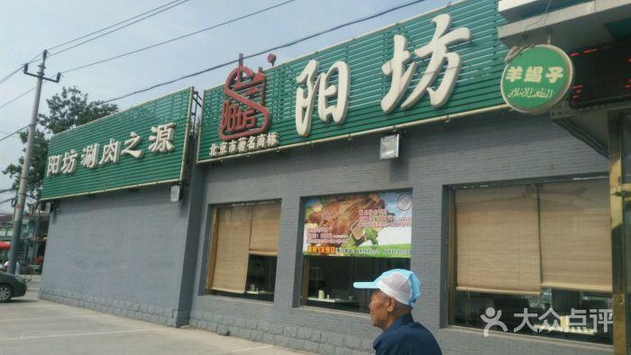 阳坊胜利涮羊肉(胜利老店)图片 - 第3张