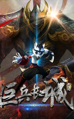 巨兵长城传