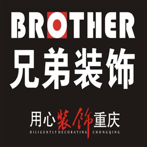 重庆兄弟装饰工程有限公司