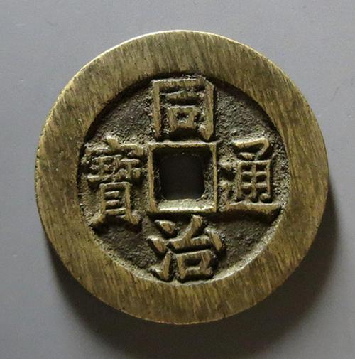 69 古钱币精品 69 花钱|民俗钱币精品 69 同治通宝背长命富贵