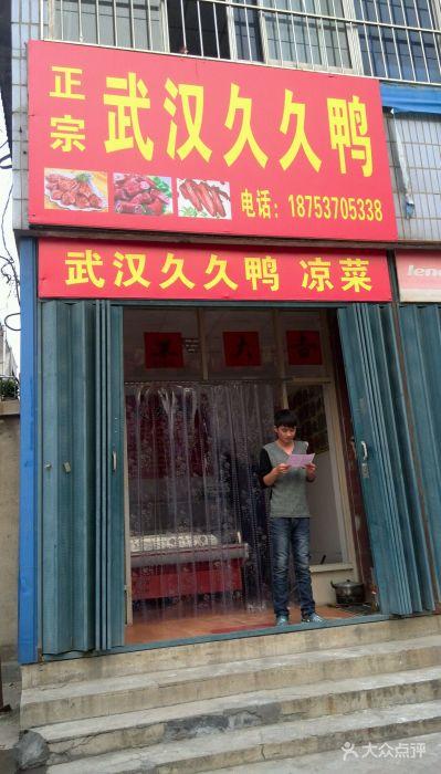 正宗武汉久久鸭图片 - 第1张