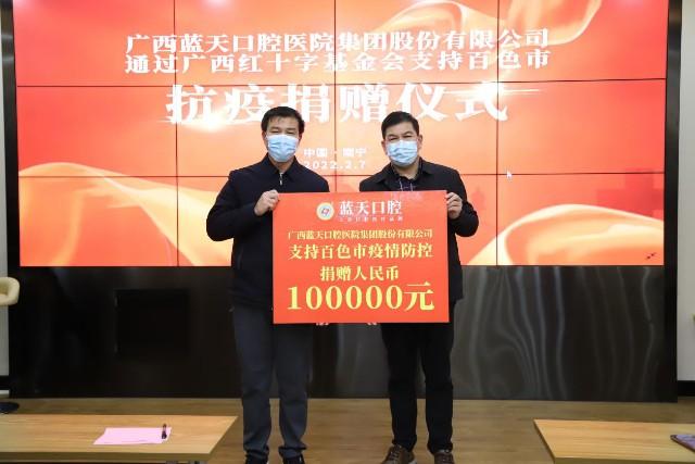 蓝天口腔集团通过广西红十字基金会捐赠善款十万元支持百色抗疫