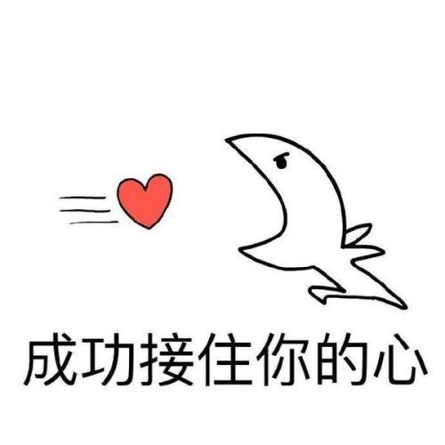 求一个表情图是接住这颗爱心的
