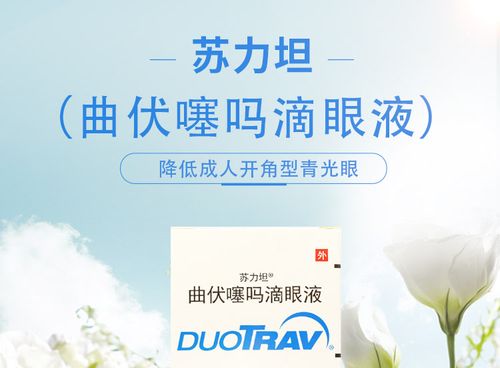 苏力坦曲伏噻吗滴眼液25ml01mg125mg