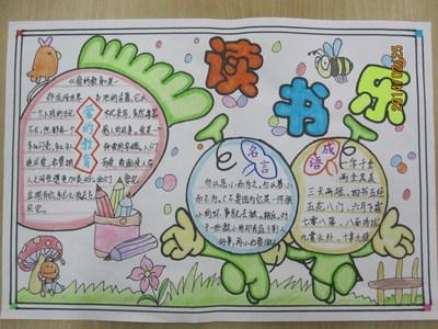 字多画少的阅读手抄报 字少的安全手抄报