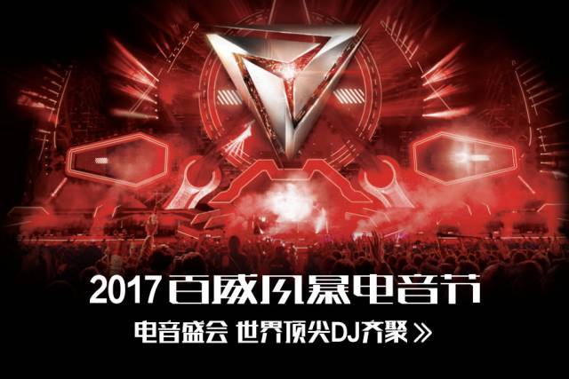 超值预售|百威风暴电音节又要"开车"啦!还不快加入这