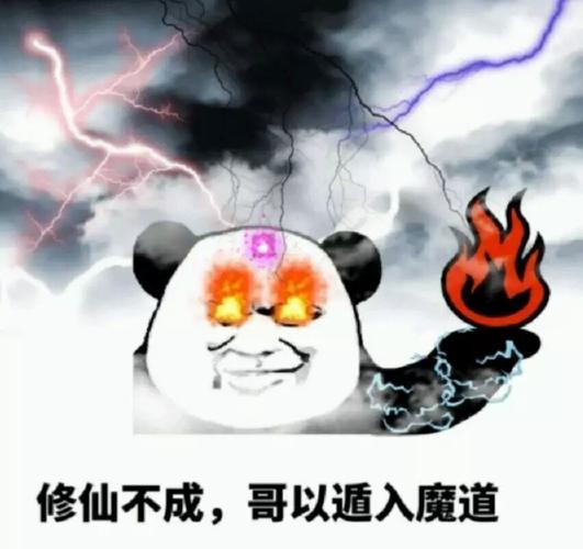修仙不成,哥以遁入魔道_金馆长妈蛋表情网md.itlun.cn