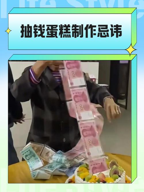 抽钱蛋糕制作忌讳
