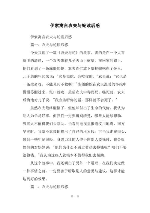 伊索寓言农夫与蛇读后感
