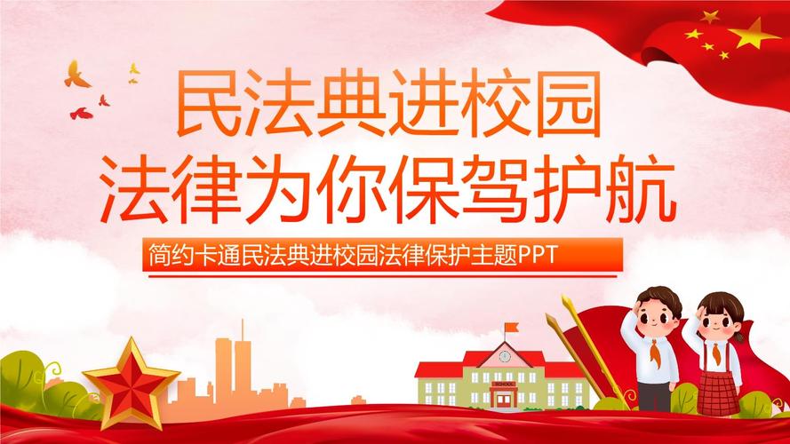 2021年民法典进校园法律保护主题宣讲pptx20页