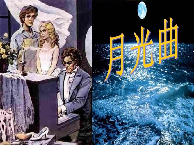 人教版小学语文六年级上册《第八组:26月光曲》优质课