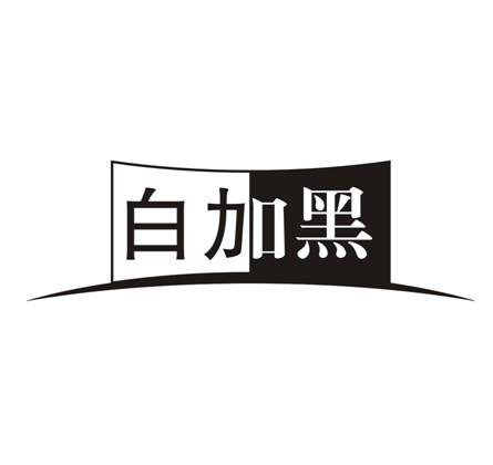 白加黑 商标公告