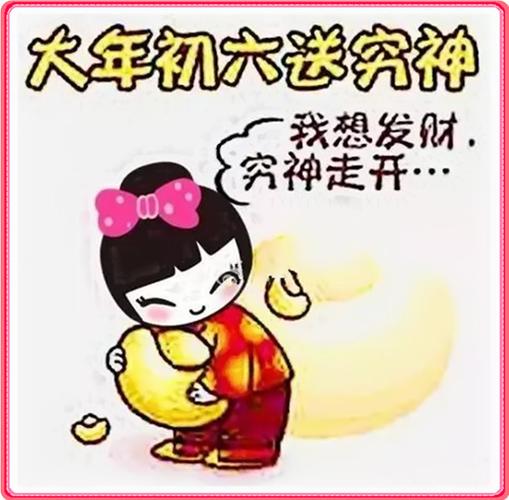 初六"送穷神"!送完注定六六大顺!