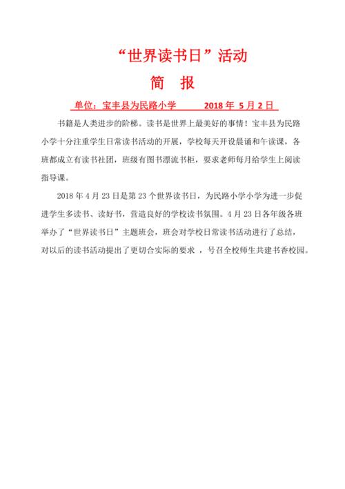 小学世界读书日活动简报