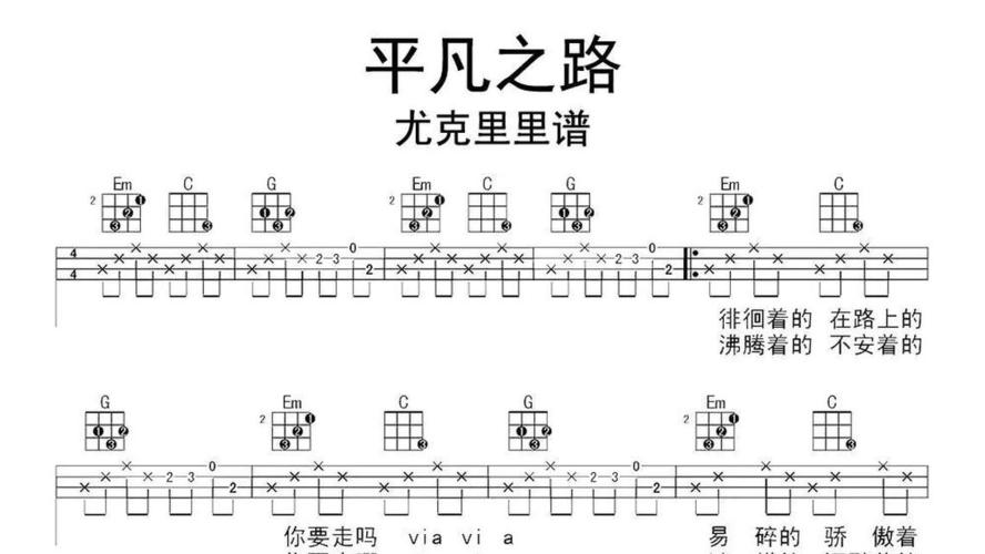 平凡之路尤克里里   牛人乐谱