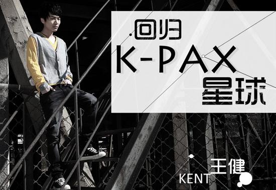 《回归k-pax星球》是一首由乌拉呆作词,kent王健作曲,并由kent演唱的