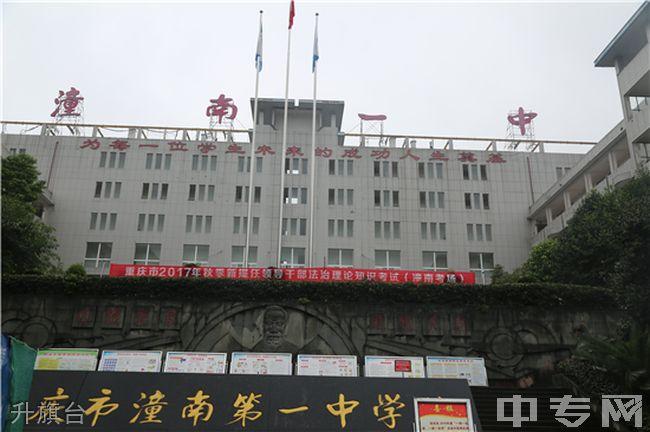 重庆潼南第一中学校录取分数线及招生计划