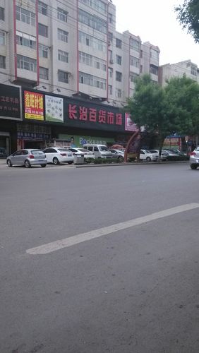 怎么去,怎么走):  府后街201号交电大厦1层  标签: 购物 超市  长治