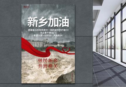 新乡加油河南加油抗洪救灾公益宣传海报图片素材