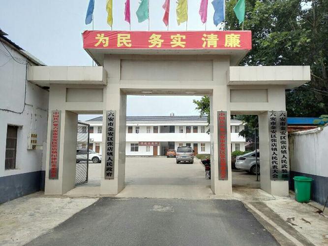 安徽省六安市金安区张店镇所有村庄