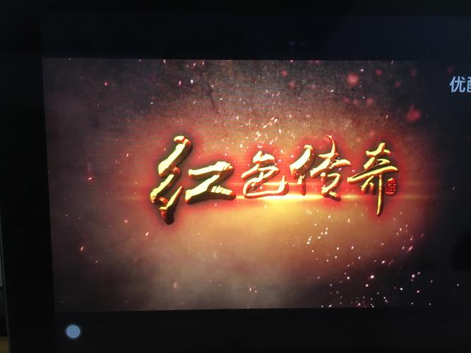 观看巜红色传奇》,巜血战湘江》革命历史题材影片.