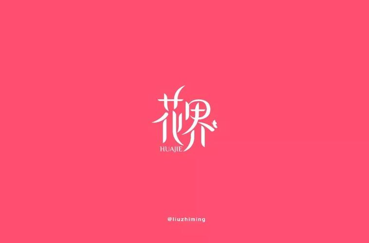 字体帮-第1131篇:花界 明日命题: 原色时光