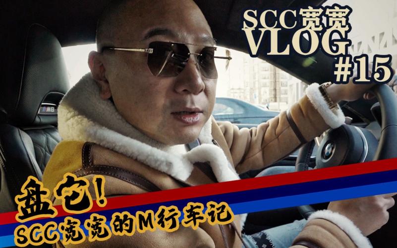 scc宽宽vlog015scc宽宽的m行车记